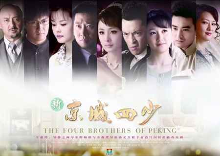 Дорама Четыре брата Пекина / The Four Brothers of Peking / 新京城四少 / Xin Jing Cheng Si Shao