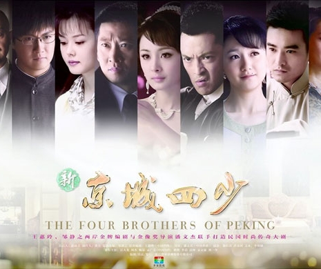 Четыре брата Пекина / The Four Brothers of Peking / 新京城四少 / Xin Jing Cheng Si Shao