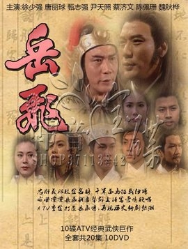 Легенда о  Юэ Фэй / The Legend of Yue Fei / 岳飛