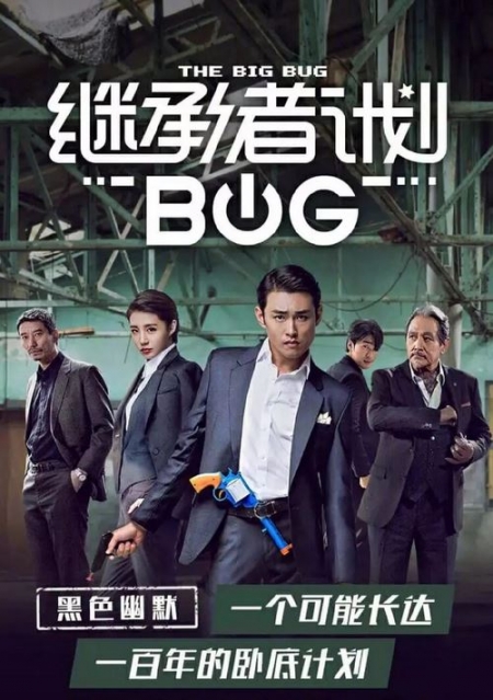 Дорама Крупное насекомое / The Big Bug / 继承者计划 / Ji Cheng Zhe Ji Hua