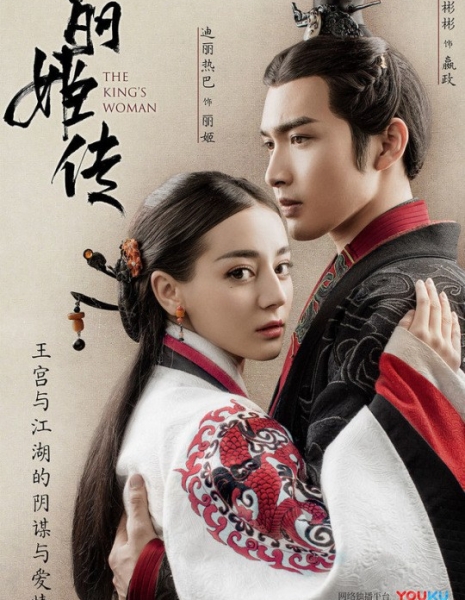 Дорама Женщина короля / Li Ji Zhuan / The King's Woman / 丽姬传 / Li Ji Zhuan