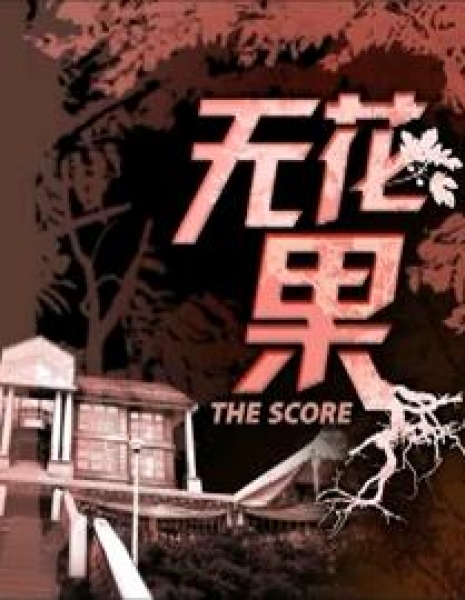 Дорама Счет / The Score / 无花果