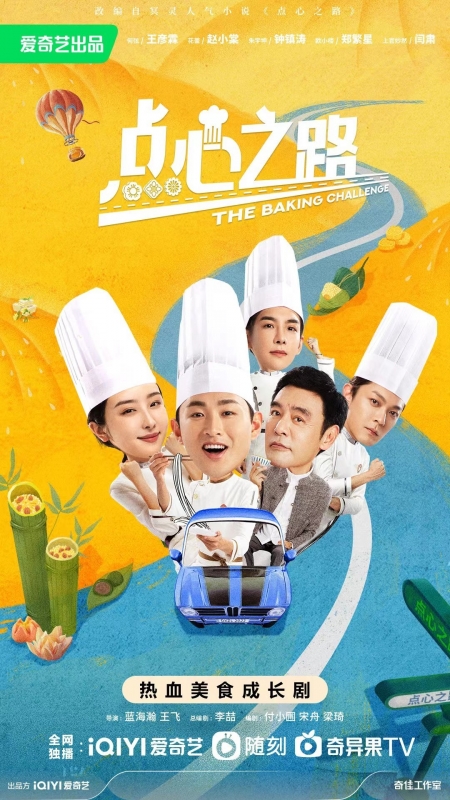 Серия 15 Дорама Король выпечки / The Baking Challenge /  点心之路 / Dian Xin Zhi Lu