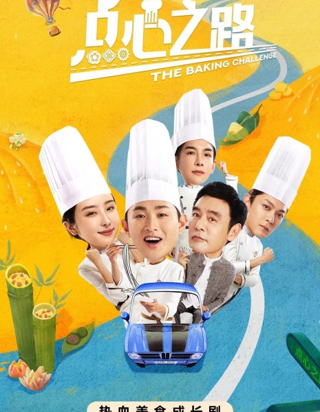Король выпечки / The Baking Challenge /  点心之路 / Dian Xin Zhi Lu