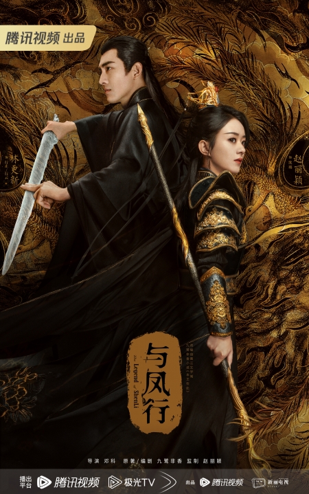 Серия 32 Дорама Путешествие с Фениксом  / The Legend of Shen Li /  与凤行 / Yu Feng Xing