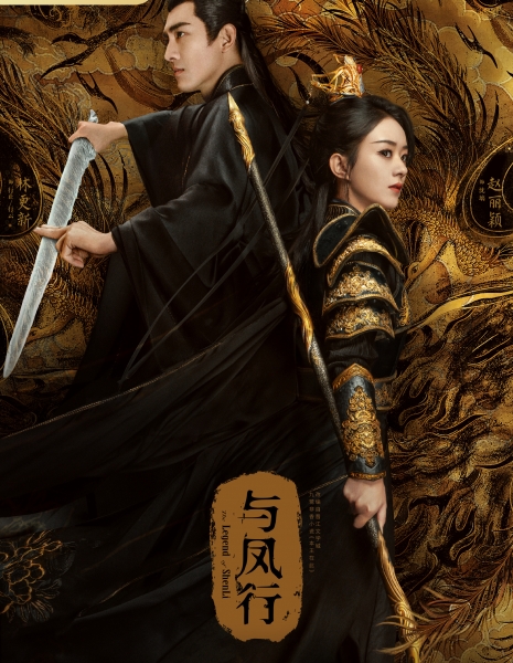 Путешествие с Фениксом  / The Legend of Shen Li /  与凤行 / Yu Feng Xing