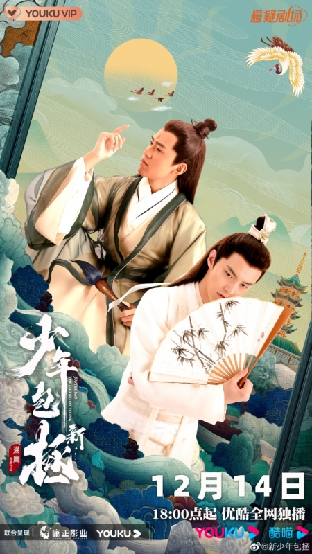 Дорама Легенда о юном судье Бао / The Legend of Young Justice Bao (2022) /  新少年包拯 / Xin Shao Nian Bao Cheng
