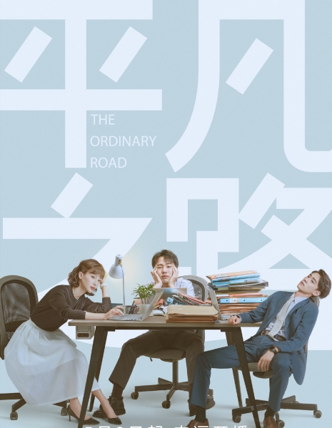 Обычный путь / The Ordinary Road /  平凡之路 / Ping Fan Zhi Lu