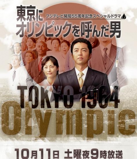 Фильм Человек, который объявил Олимпиаду в Токио / Tokyo ni Olympics o Yonda Otoko / 東京にオリンピックを呼んだ男