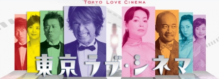 Дорама Токио, Любовь, Кино / Tokyo Love Cinema / 東京ラブ・シネマ