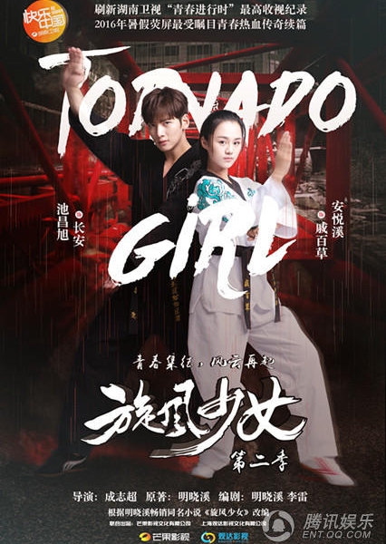 Девушка-вихрь 2 / Tornado Girl / 旋风少女第二季 / Xuan Feng Shao Nu Di Er Ji