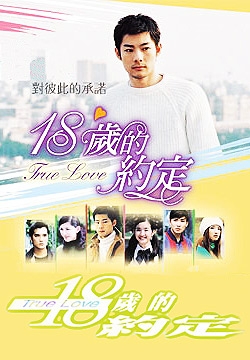 Серия 5 Дорама Настоящая любовь в 18 / True Love 18 / 18歲的約定 / 18 Sui De Yue Ding