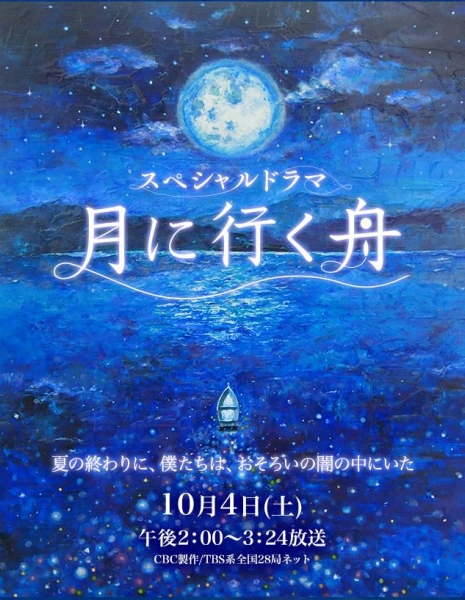 Лодка в лунном свете / Tsuki ni Iku Fune / 月に行く舟