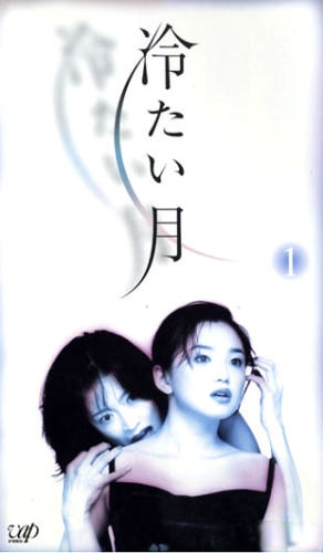 Серия 3 Дорама Холодная луна / Tsumetai Tsuki / 冷たい月