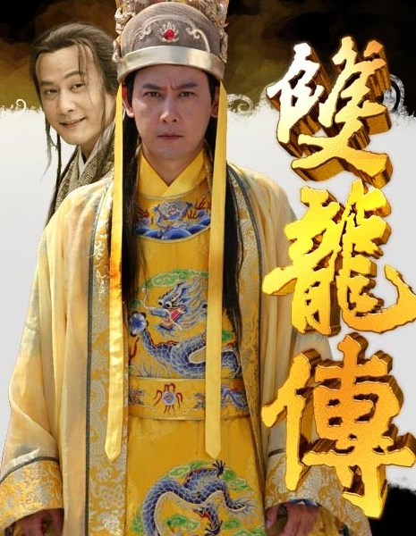 Император - Близнец / Shuang Long Zhuan / 雙龍傳 / Shuang Long Zhuan