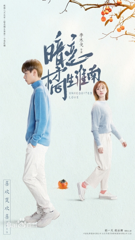 Дорама Безответная любовь / Unrequited Love (2021) /  暗恋橘生淮南 / An Lian Ju Sheng Huai Nan
