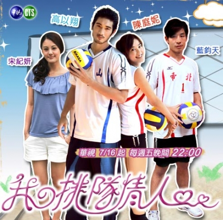 Дорама Любитель воллейбола / Volleyball Lover / 我的排隊情人 (我的排队情人) / Wo De Pai Tui Ching Ren (Wo De Pai Dui Qing Ren)
