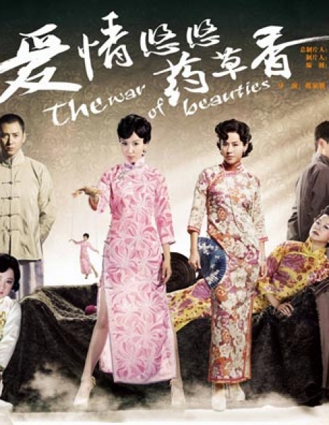Война красавиц / The War of Beauties / 爱情悠悠药草香 / Ai Qing You You Yao Cao Xiang