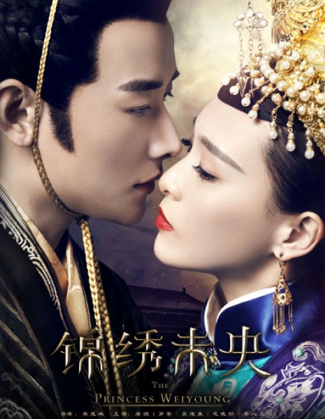 Принцесса Вэй Ян / The Princess Weiyoung / 锦绣未央 / Jin Xiu Wei Yang