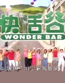 Дорама Удивительное место / Wonder Bar / 快活谷