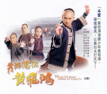 Серия 1 Дорама Вонг Фэй Хун - Мастер Кунг-фу / Wong Fei Hung - Master of Kung Fu / 我師傅係黃飛鴻