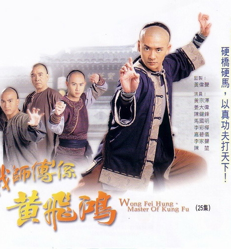 Вонг Фэй Хун - Мастер Кунг-фу / Wong Fei Hung - Master of Kung Fu / 我師傅係黃飛鴻