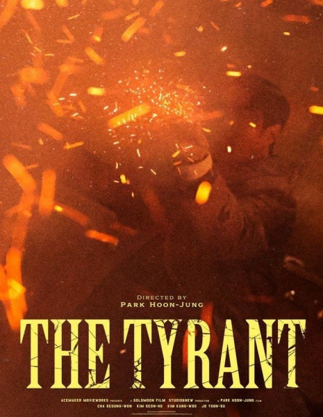 Тиран / The Tyrant /  폭군