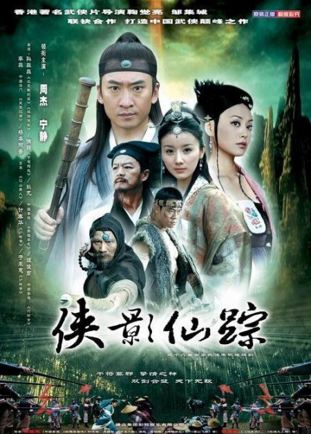 Серия 24 Дорама След героя / Xia Ying Xian Zong / 侠影仙踪 / Xia Ying Xian Zong