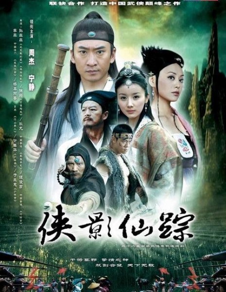 След героя / Xia Ying Xian Zong / 侠影仙踪 / Xia Ying Xian Zong