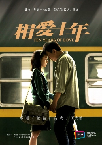 Десять лет любви / Xiang Ai Shi Nian / 相爱十年 / Xiang Ai Shi Nian