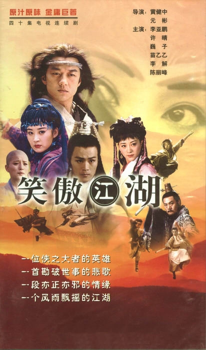 Дорама Смех на ветру / Xiao Ao Jiang Hu 2001 / 笑傲江湖 / Xiao Ao Jiang Hu