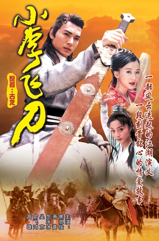 Дорама Легенда о клинке Ли / Legend of Dagger Li / 小李飞刀 (小李飛刀) / Xiao Li Fei Dao