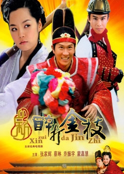 Дорама Принцесса Шэн Пин / Princess Sheng Ping / 新醉打金枝 / Xin Zui Da Jin Zhi