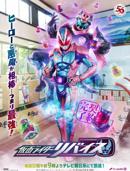 Серия 10 Дорама Камен Райдер Ревайс / Kamen Rider Revice /  仮面ライダーリバイス