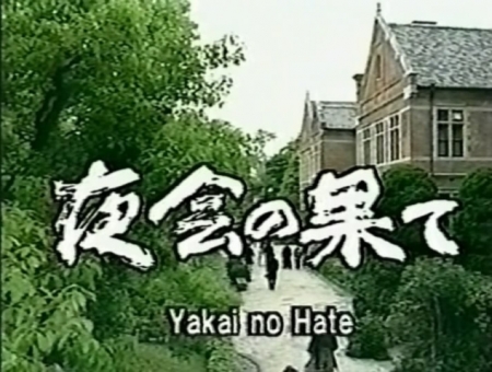 Серия 1 Дорама Конец вечера / Yakai no Hate / 夜会の果て