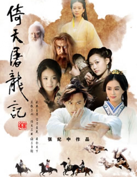 Небесный меч и Сабля дракона / Yi Tian Tu Long Ji (2009) / Dragon Sabre Yitian / 倚天屠龙记 / Yi Tian Tu Long Ji