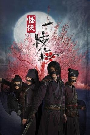 Серия 18 Дорама Мститель в маске И Чжи Мэй / Guai Xia Yi Zhi Mei / 怪侠一枝梅 / Guai Xia Yi Zhi Mei