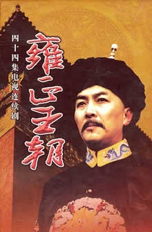 Дорама Династия Юнчжэна / Yong Zheng Wang Chao / 雍正王朝 / Yong Zheng Wang Chao