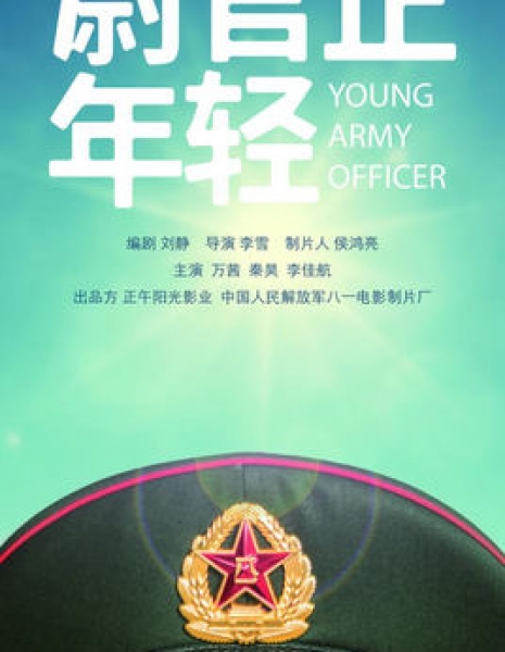 Молодой офицер армии / Young Army Officer / 尉官正年轻 / Wei Guan Zheng Nian Qing