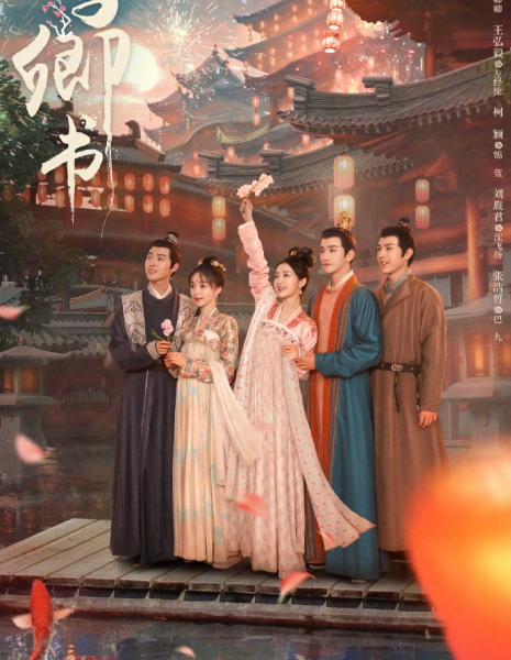 Романтика сказочной страны / Fairyland Romance /  与卿书 / Yu Qing Shu