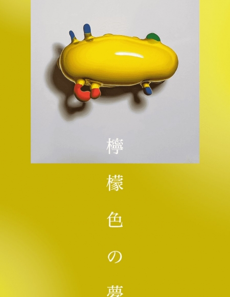 Сон лимонного цвета / Lemon-iro no Yume /  檸檬色の夢