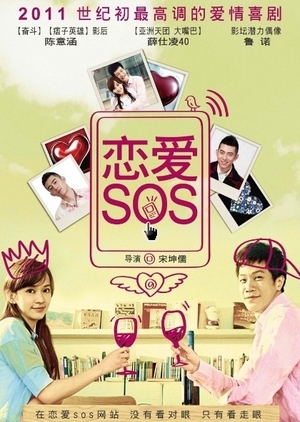 Серия 2 Дорама Крик Любви 2011 / Love SOS (2011) / 恋爱SOS