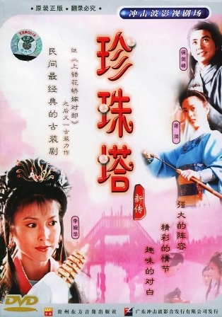 Серия 16 Дорама Новая легенда о жемчужной башне / Zhen Zhu Ta Chuan Shuo / 珍珠塔传说 / Zhen Zhu Ta Chuan Shuo