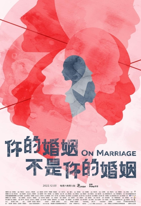 Серия 1 Дорама В браке / On Marriage / 你的婚姻不是你的婚姻