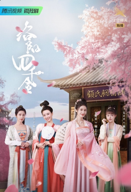 Серия 18 Дорама Золотая четверка из Лояна / Luo Yang Si Qian Jin /  洛阳四千金