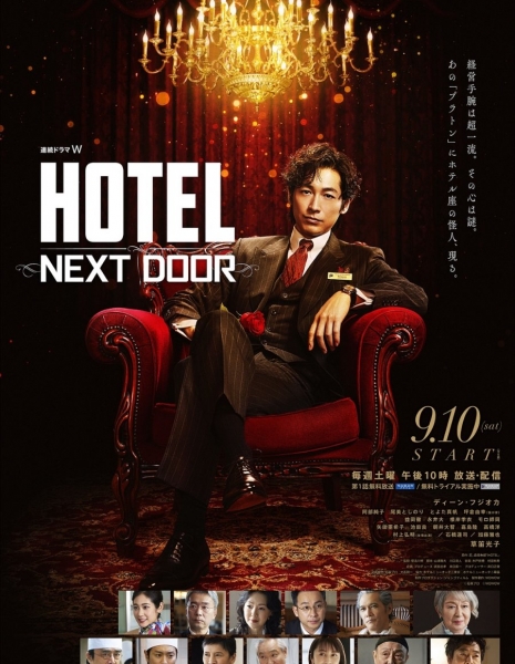 Дорама Отель / Hotel: Next Door / HOTEL -NEXT DOOR-