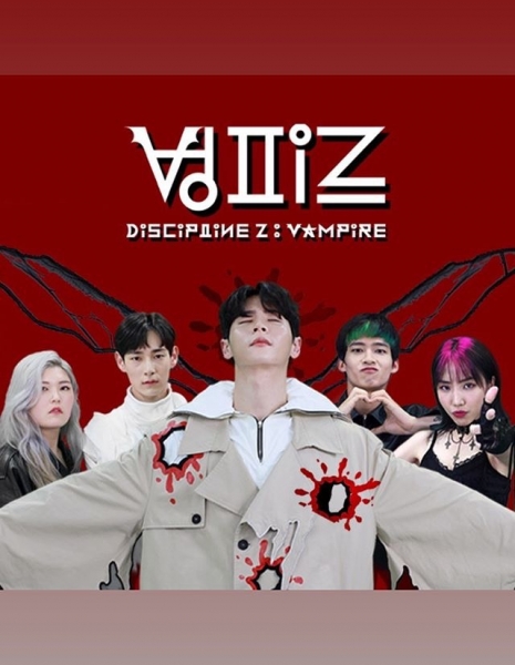 Дорама Дисциплина Z: Вампир  / Discipline Z: Vampire / 디시플린 Z