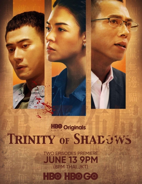 Триада теней / Trinity of Shadows /  塵沙惑