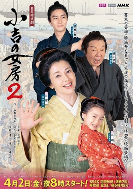 Дорама Жена Кокичи 2 / Kokichi no Nyoubou 2 /  小吉の女房２