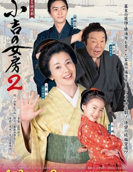 Дорама Жена Кокичи 2 / Kokichi no Nyoubou 2 /  小吉の女房２
